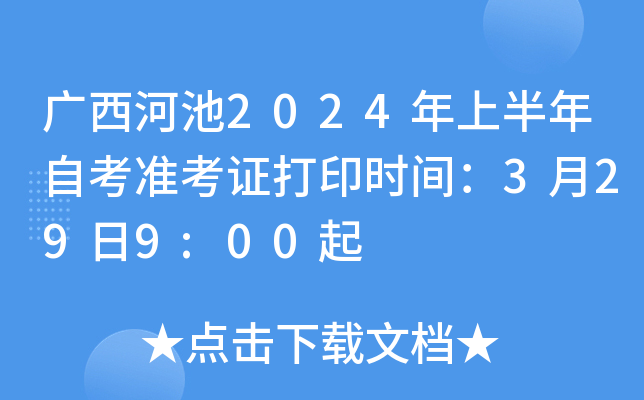 广西河池2024年上半年自考准考证打印时间：3月29日9:00起
