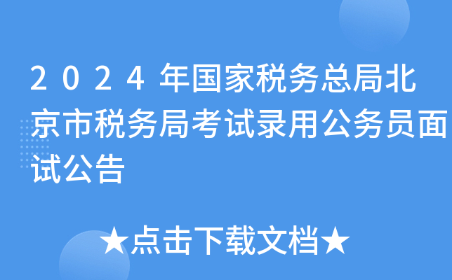 2024年国家税务总局北京市税务局考试录用公务员面试公告