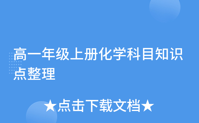 高一年级上册化开云kaiyun(中国)科目知识点整理