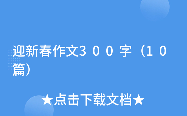 迎新春作文300字（10篇）