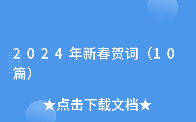 2024年新春贺词（10篇）