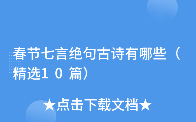 春节七言绝句古诗有哪些（精选10篇）
