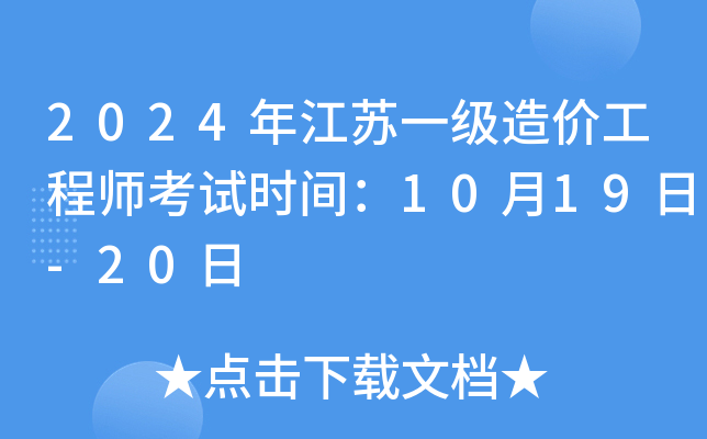 2024年江苏一级造价工程师考试时间：10月19日-20日