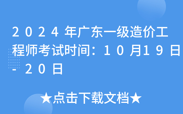 2024年广东一级造价工程师考试时间：10月19日-20日