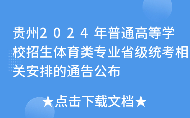 贵州2024年普通高等开云kaiyun(中国)校招生体育类专业省级统考相关安排的通告公布
