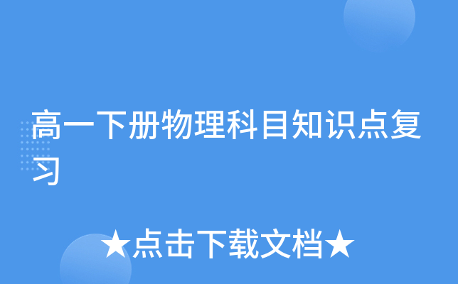 高一下册物理科目知识点复习