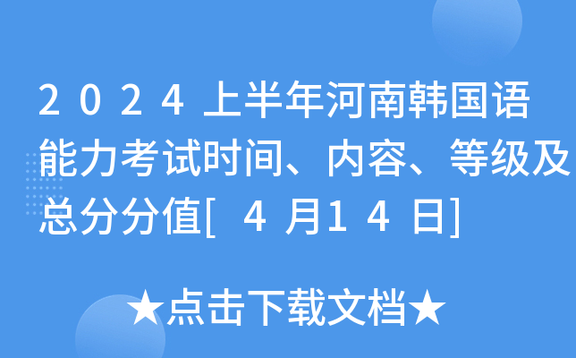 2024上半年河南韩国语能力考试时间、内容、等级及总分分值[4月14日]