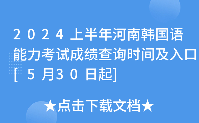 2024上半年河南韩国语能力考试成绩查询时间及入口[5月30日起]