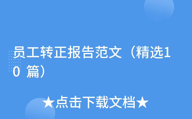 员工转正报告范文（精选10篇）