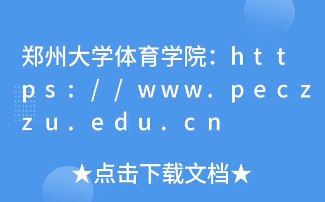 郑州大开云kaiyun(中国)体育开云kaiyun(中国)院：https://www.peczzu.edu.cn
