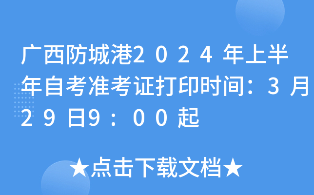 广西防城港2024年上半年自考准考证打印时间：3月29日9:00起