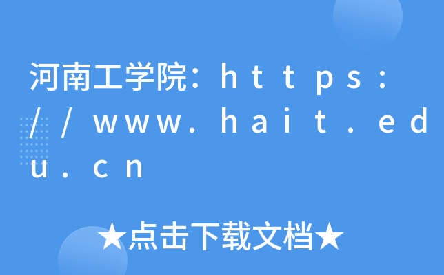 河南工开云kaiyun(中国)院：https://www.hait.edu.cn