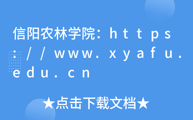 信阳农林开云kaiyun(中国)院：https://www.xyafu.edu.cn