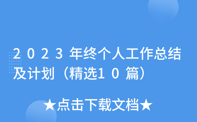 2023年终个人工作总结及计划（精选10篇）