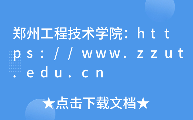 郑州工程技术开云kaiyun(中国)院：https://www.zzut.edu.cn