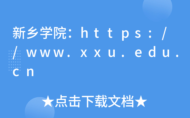 新乡开云kaiyun(中国)院：https://www.xxu.edu.cn
