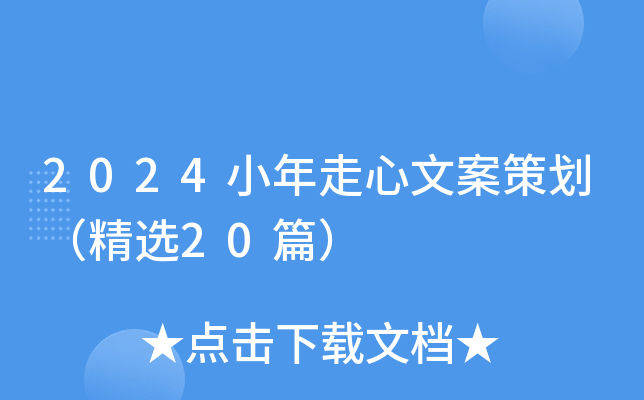 2024小年走心文案策划（精选20篇）