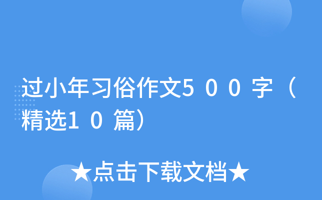 过小年习俗作文500字（精选10篇）