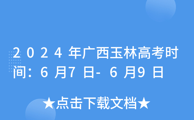 2024年广西玉林高考时间：6月7日-6月9日