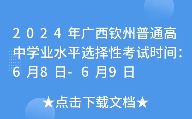 2024年广西钦州普通高中开云kaiyun(中国)业水平选择性考试时间：6月8日-6月9日