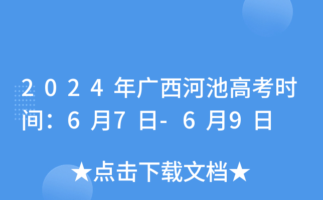 2024年广西河池高考时间：6月7日-6月9日