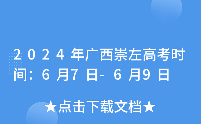 2024年广西崇左高考时间：6月7日-6月9日