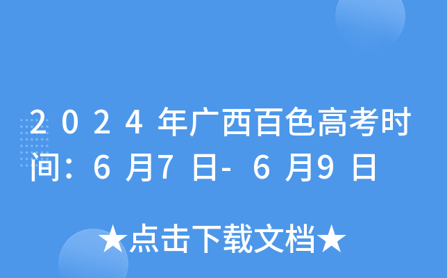 2024年广西百色高考时间：6月7日-6月9日