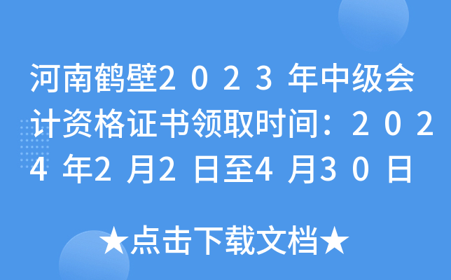 河南鹤壁2023年中级会计资格证书领取时间：2024年2月2日至4月30日