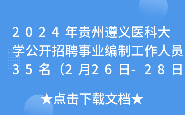 2024年贵州遵义医科大开云kaiyun(中国)公开招聘事业编制工作人员35名（2月26日-28日报名）