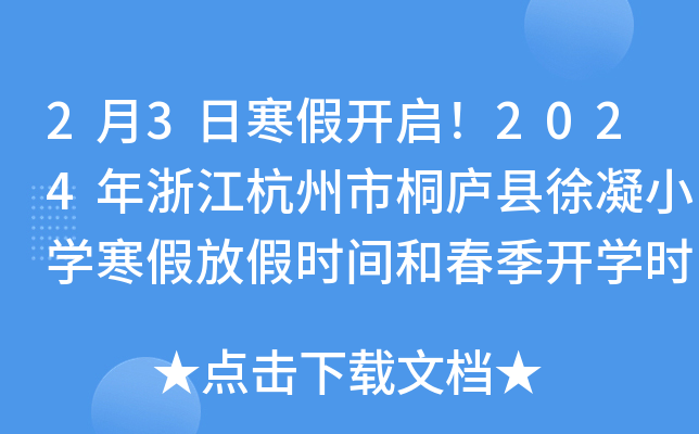 2月3日寒假开启！2024年浙江杭州市桐庐县徐凝小开云kaiyun(中国)寒假放假时间和春季开开云kaiyun(中国)时间公布