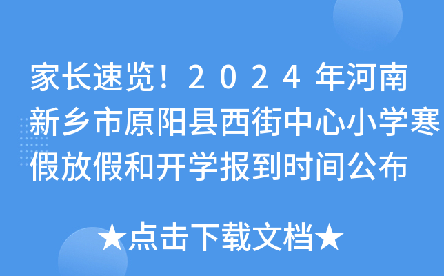 家长速览！2024年河南新乡市原阳县西街中心小开云kaiyun(中国)寒假放假和开开云kaiyun(中国)报到时间公布