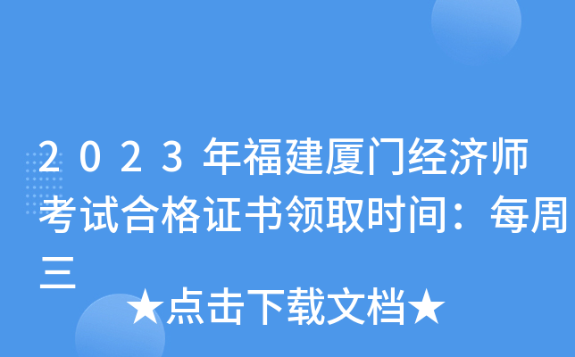 2023年福建厦门经济师考试合格证书领取时间：每周三