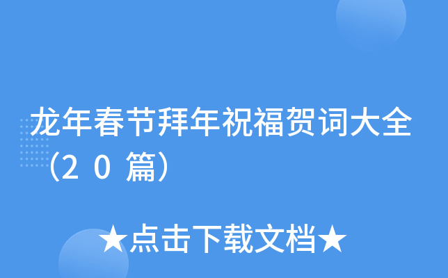 龙年春节拜年祝福贺词大全（20篇）