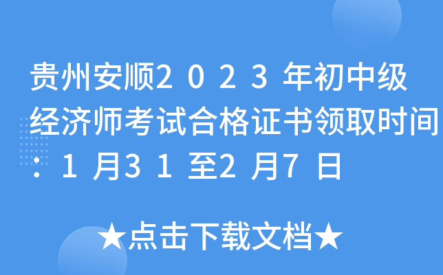 贵州安顺2023年初中级经济师考试合格证书领取时间：1月31至2月7日
