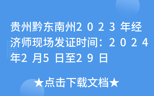 贵州黔东南州2023年经济师现场发证时间：2024年2月5日至29日