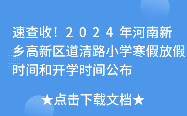 速查收！2024年河南新乡高新区道清路小开云kaiyun(中国)寒假放假时间和开开云kaiyun(中国)时间公布