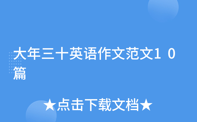 大年三十英语作文范文10篇