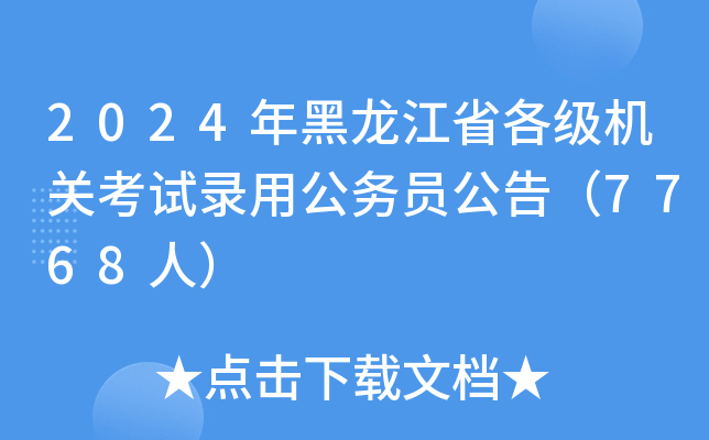 2024年黑龙江省各级机关考试录用公务员公告（7768人）