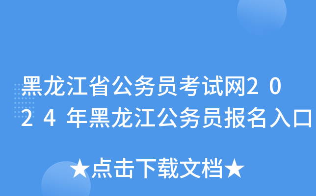 黑龙江省公务员考试网2024年黑龙江公务员报名入口