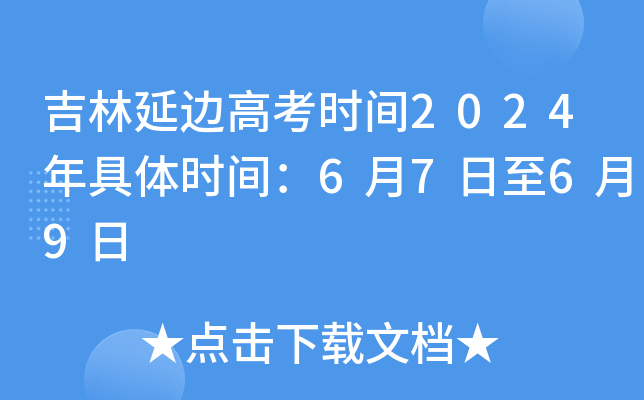 吉林延边高考时间2024年具体时间：6月7日至6月9日