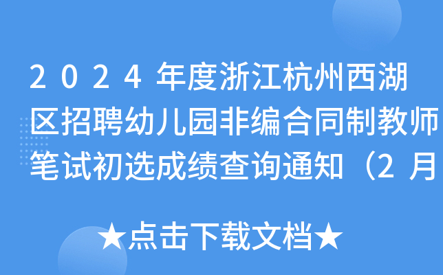 2024年度浙江杭州西湖区招聘幼儿园非编合同制教师笔试初选成绩查询通知（2月2日）