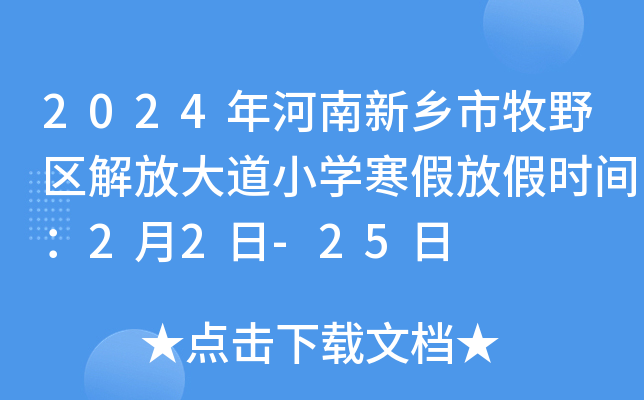 2024年河南新乡市牧野区解放大道小开云kaiyun(中国)寒假放假时间：2月2日-25日
