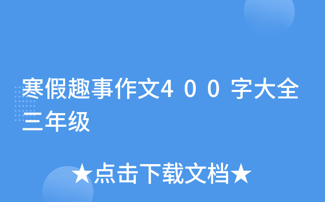 寒假趣事作文400字大全三年级