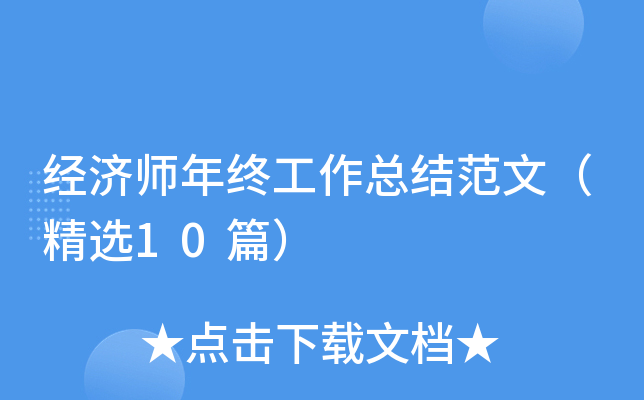 经济师年终工作总结范文（精选10篇）