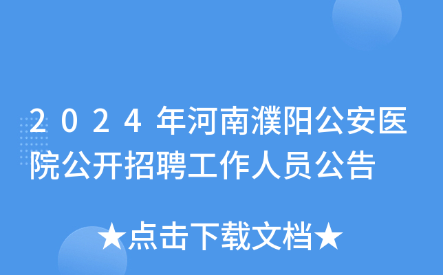 2024年河南濮阳公安医院公开招聘工作人员公告