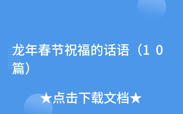 龙年春节祝福的话语（10篇）