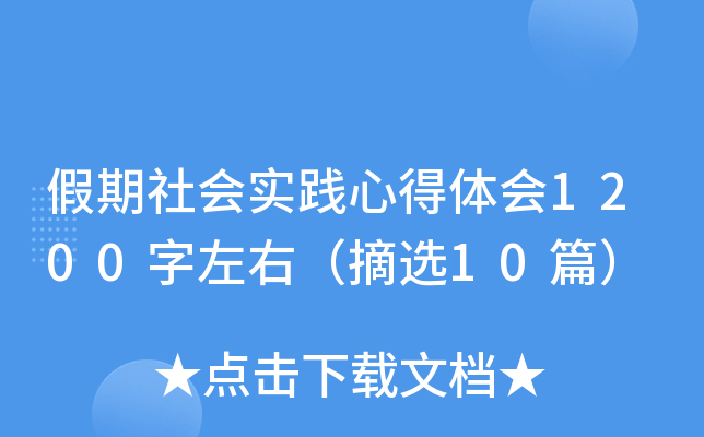假期社会实践心得体会1200字左右（摘选10篇）