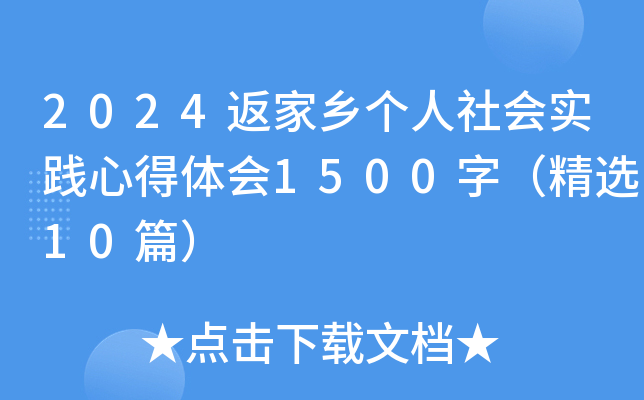 2024返家乡个人社会实践心得体会1500字（精选10篇）