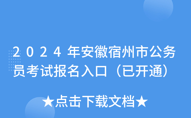 2024年安徽宿州市公务员考试报名入口（已开通）