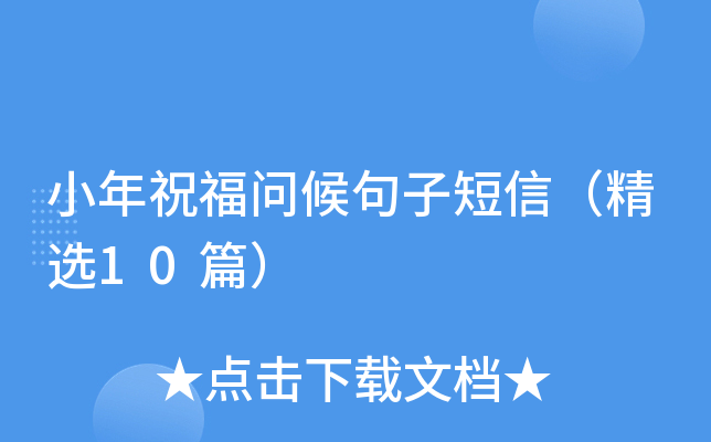 小年祝福问候句子短信（精选10篇）